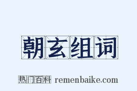 朝玄组词是什么意思的图片